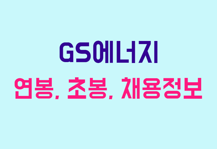 GS에너지 연봉