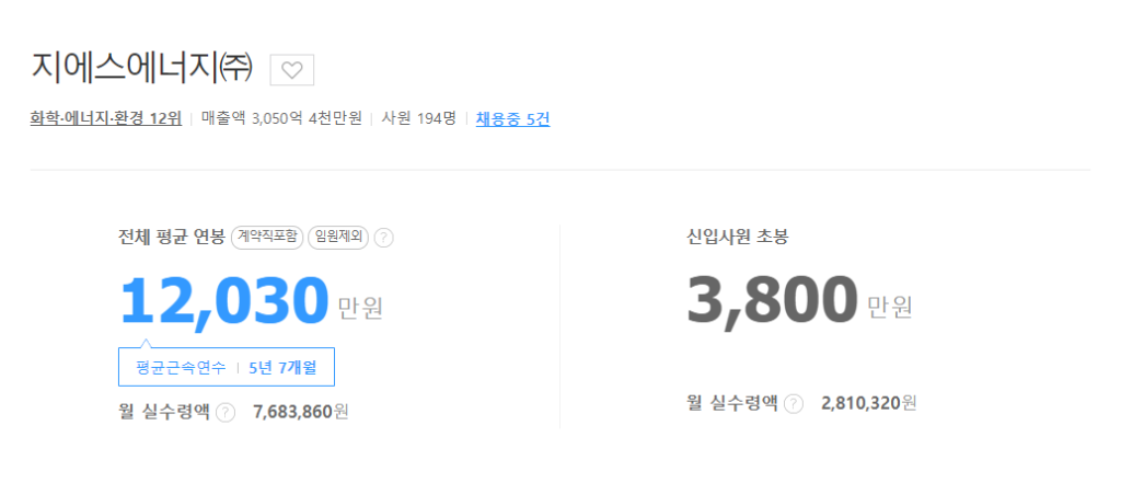 GS에너지 평균연봉