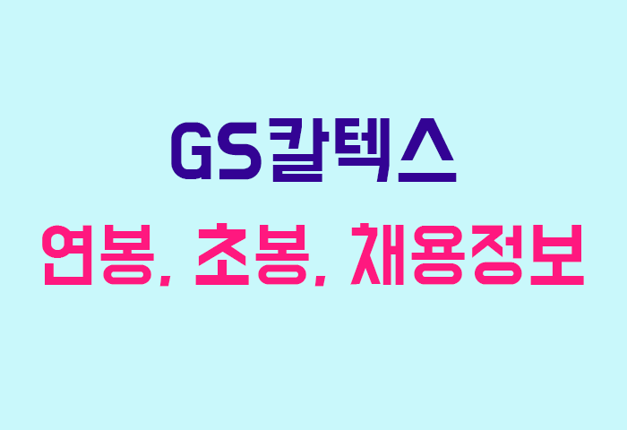 GS칼텍스 연봉
