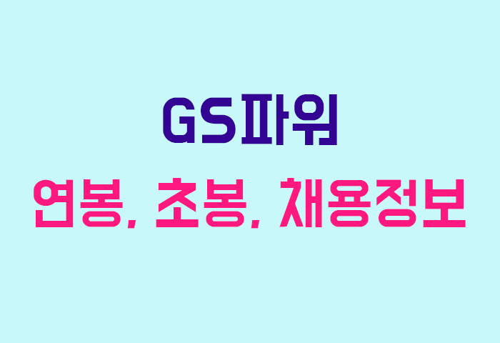 GS파워 연봉