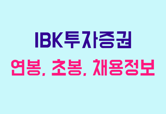 IBK투자증권 연봉
