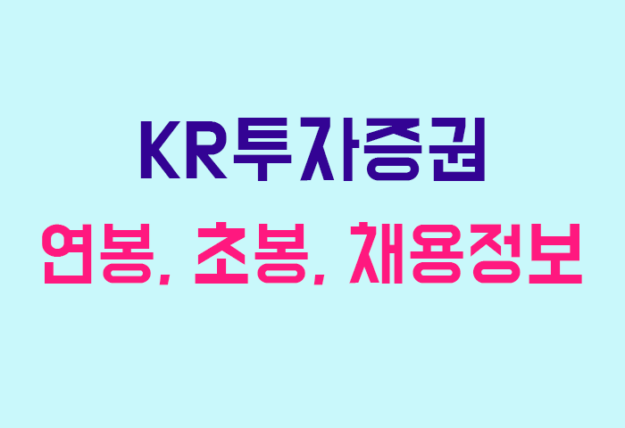 KR투자증권 연봉