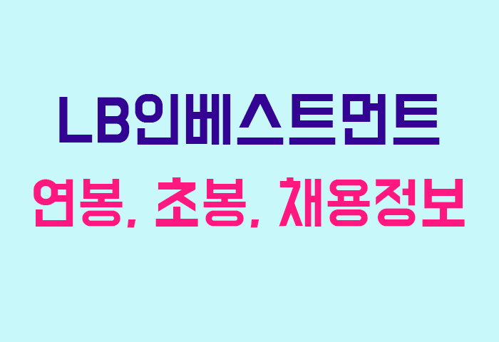 LB인베스트먼트 연봉