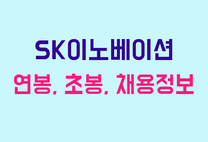 SK이노베이션 연봉