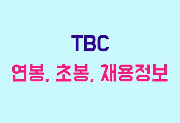 TBC 연봉