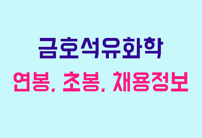 금호석유화학 연봉