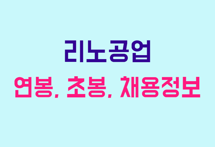 리노공업 연봉