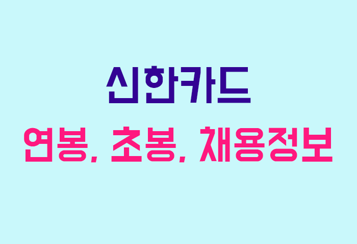 신한카드 연봉