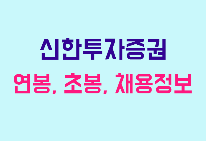 신한투자증권 연봉