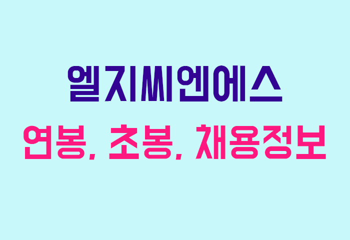 엘지씨엔에스 연봉