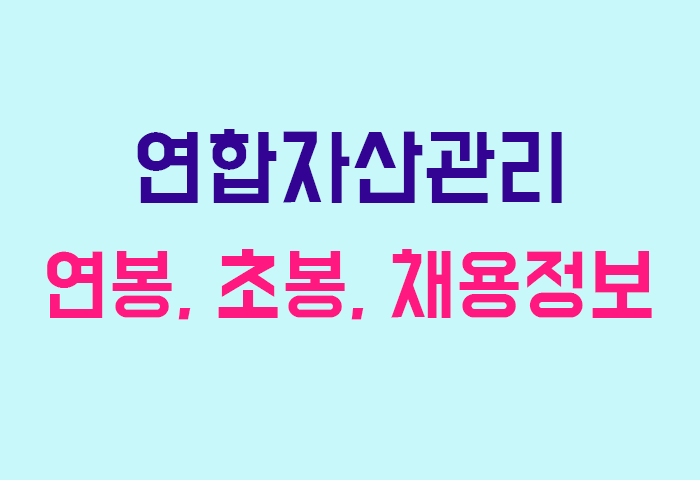 연합자산관리 연봉