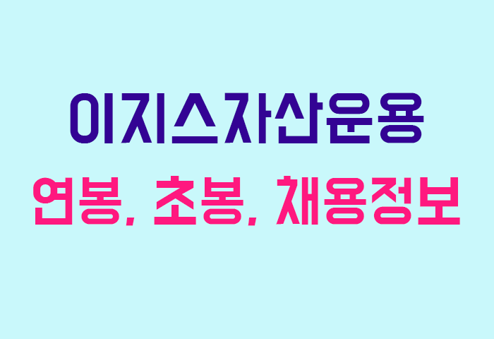 이지스자산운용 연봉