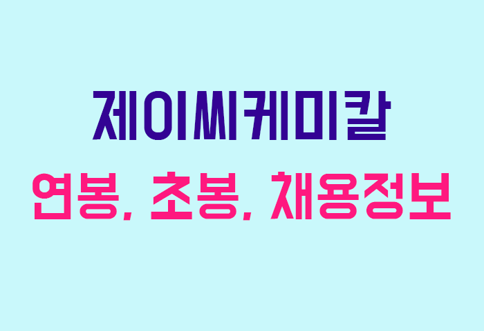 제이씨케미칼 연봉