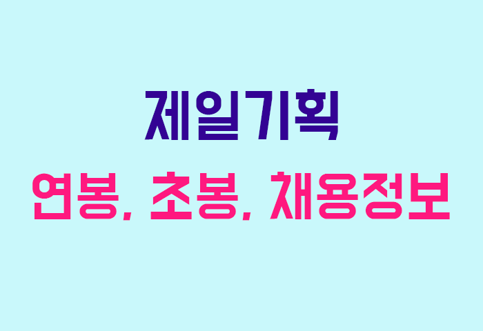 제일기획 연봉