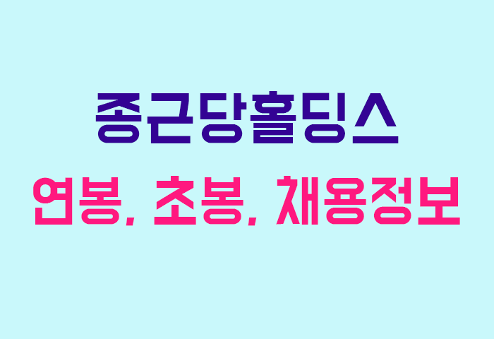 종근당홀딩스 연봉