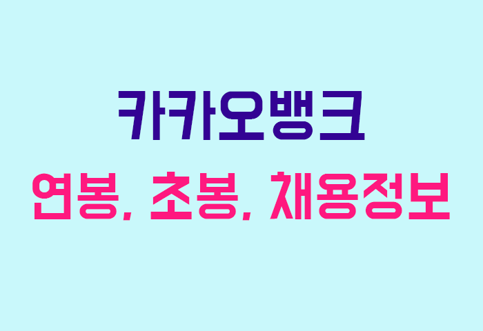 카카오뱅크 연봉