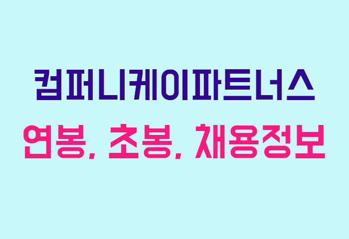 컴퍼니케이파트너스 연봉