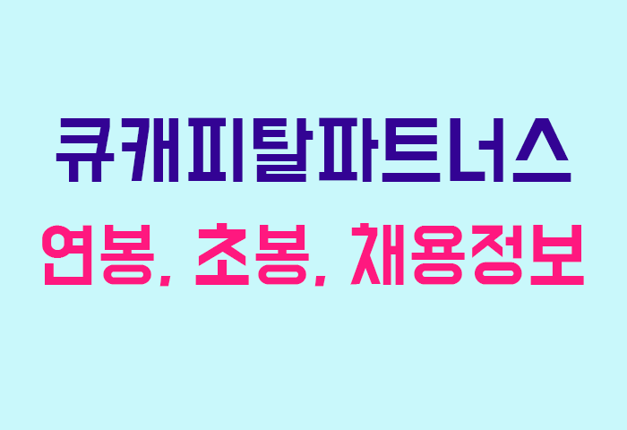 큐캐피탈파트너스 연봉