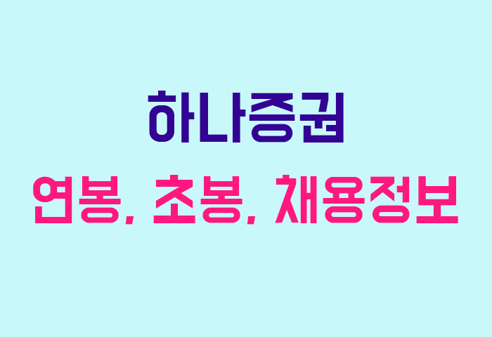 하나증권 연봉