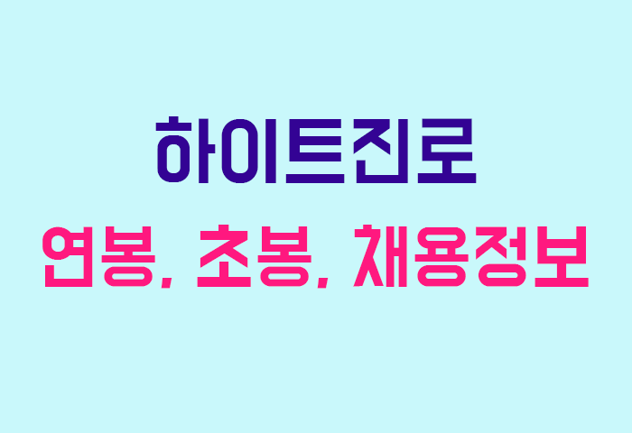 하이트진로 연봉