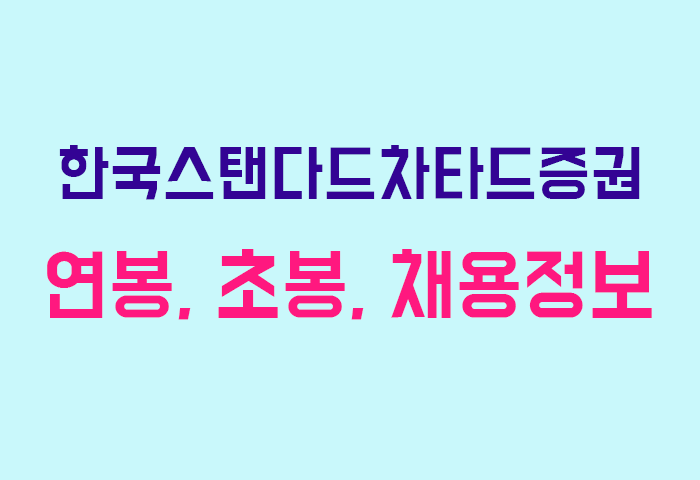 한국스탠다드차타드증권 연봉