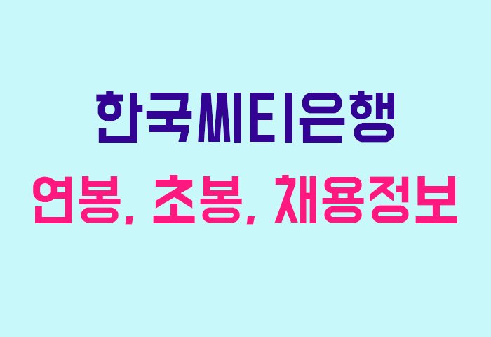 한국씨티은행 연봉