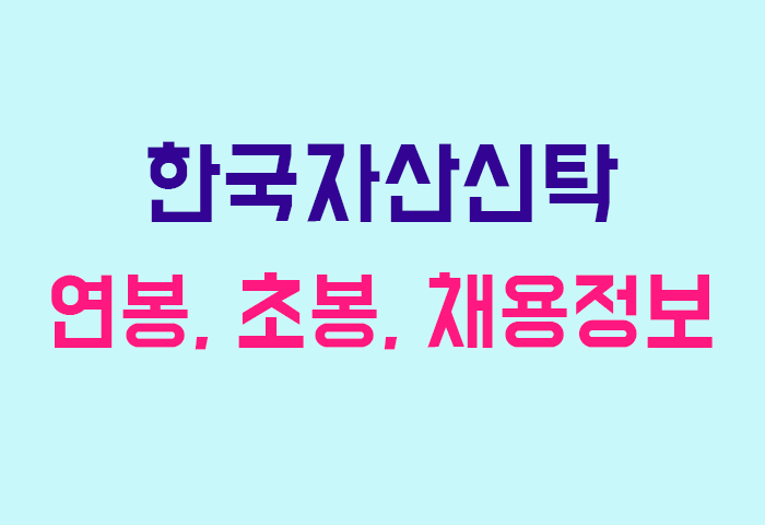 한국자산신탁 연봉