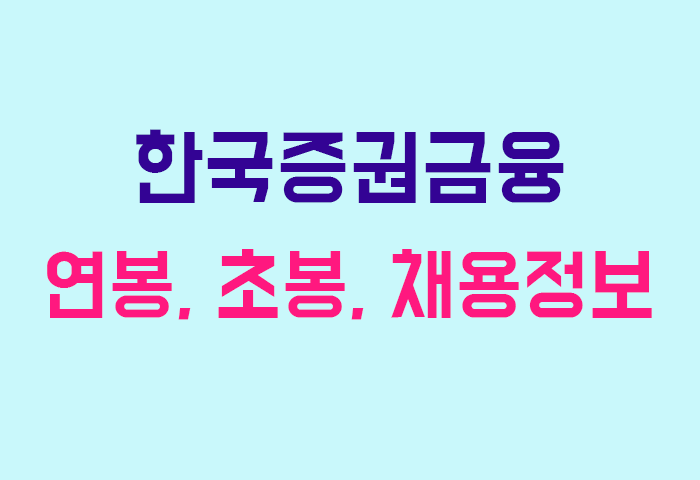 한국증권금융 연봉