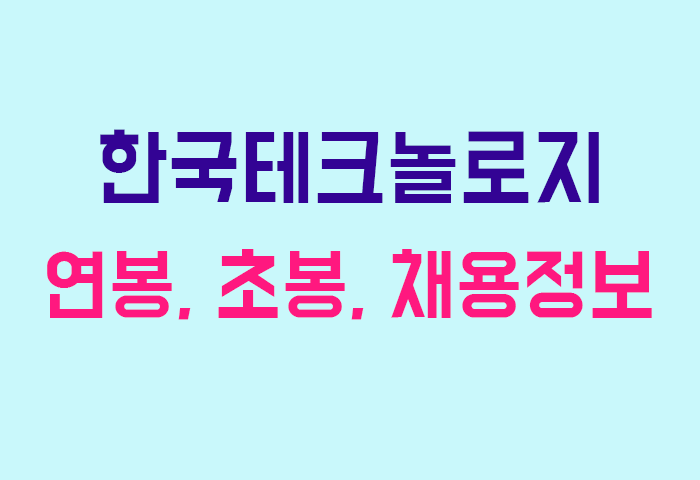 한국테크놀로지 연봉