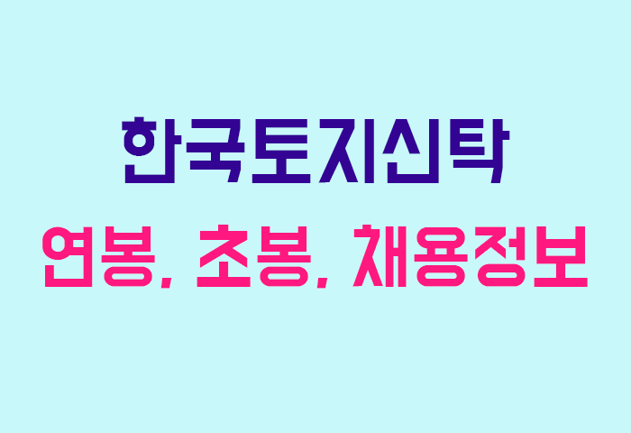 한국토지신탁 연봉