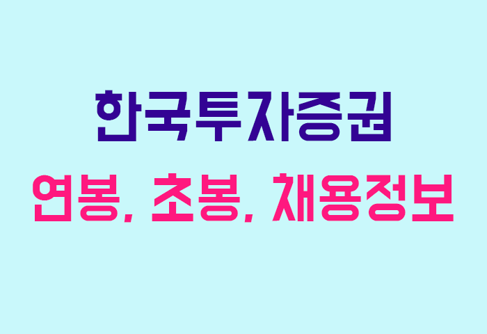 한국투자증권 연봉