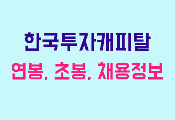 한국투자캐피탈 연봉