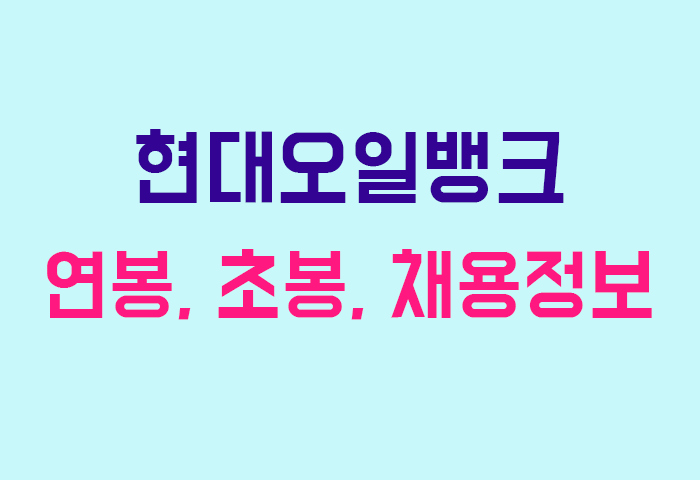 현대오일뱅크 연봉