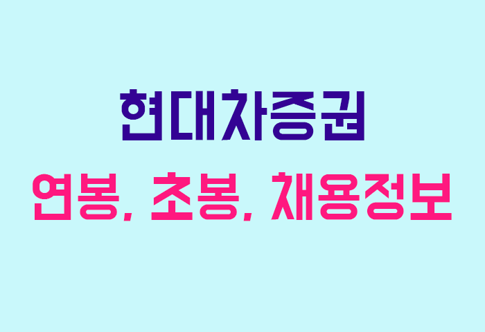 현대차증권 연봉