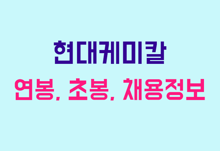 현대케미칼 연봉