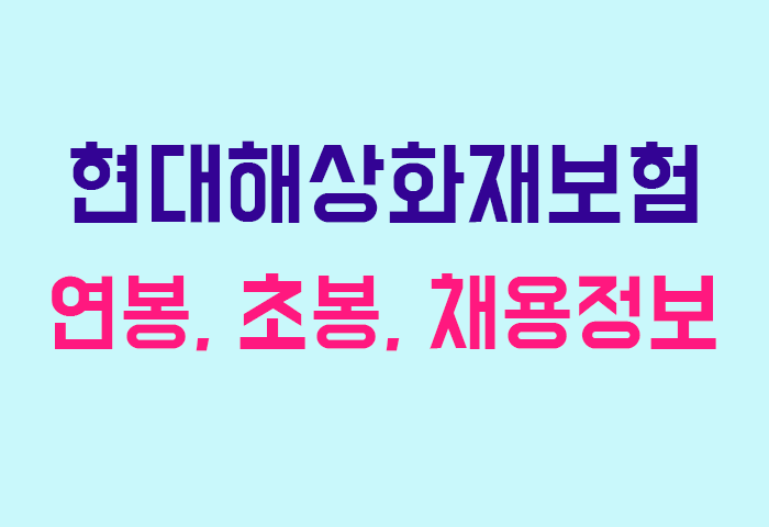 현대해상화재보험 연봉