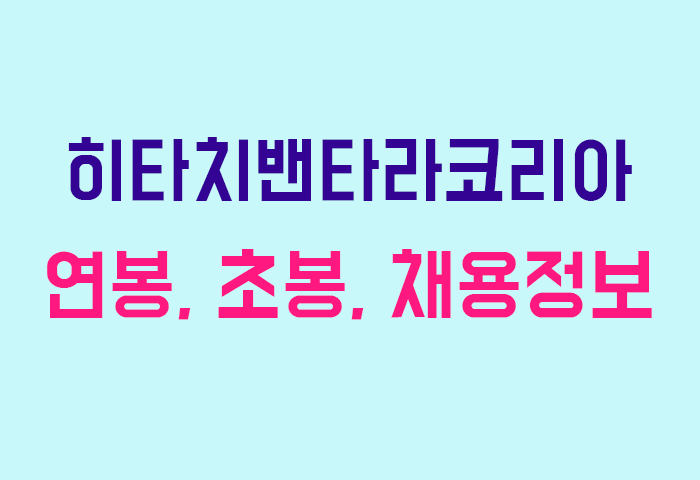 히타치밴타라코리아 연봉