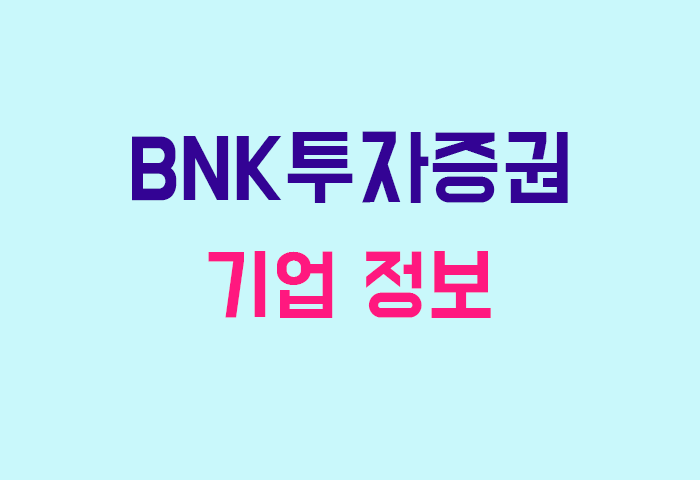 BNK투자증권 기업 정보