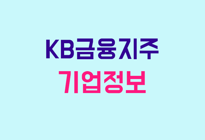 KB금융지주