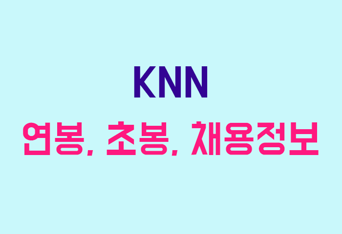 KNN 연봉
