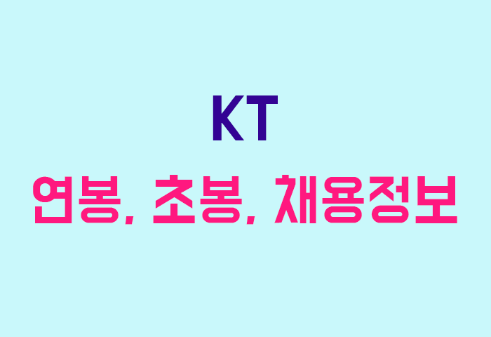KT 연봉