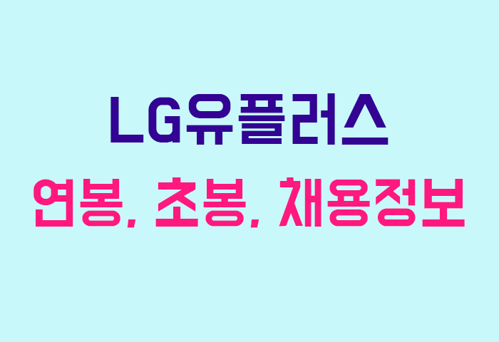 LG유플러스 연봉