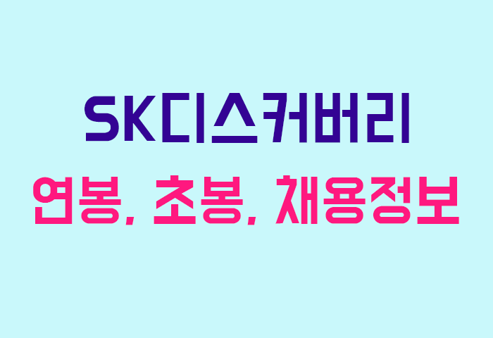 SK디스커버리 연봉