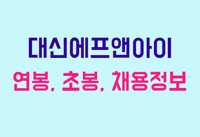 대신에프앤아이 연봉