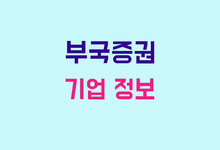 부국증권 기업 정보