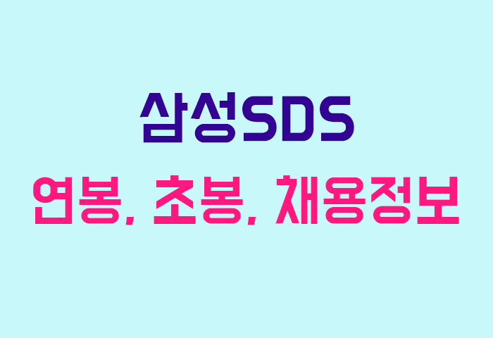 삼성SDS 연봉