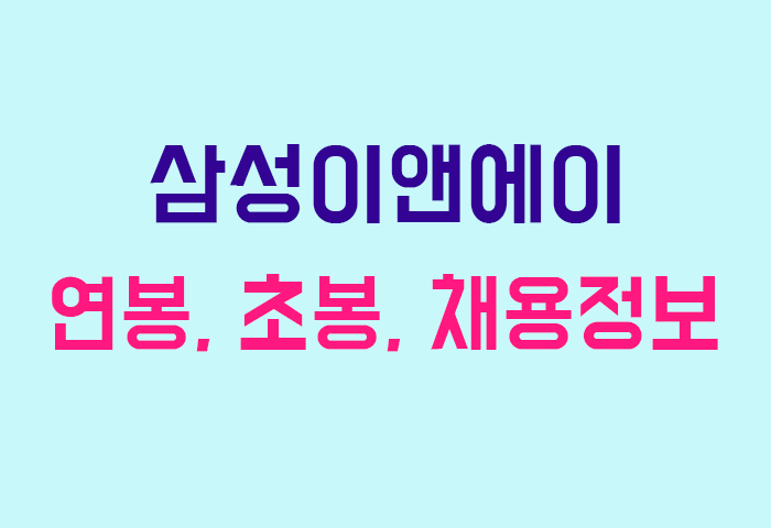 삼성이앤에이 연봉