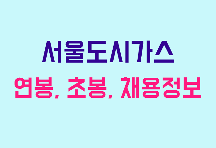 서울도시가스 연봉