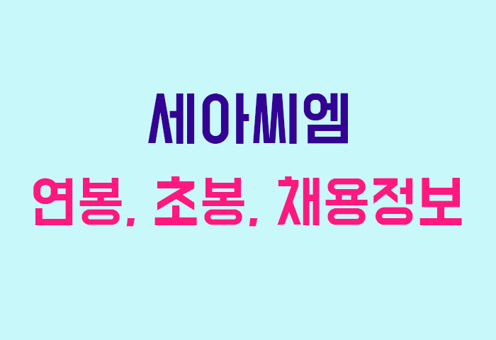 세아씨엠 연봉