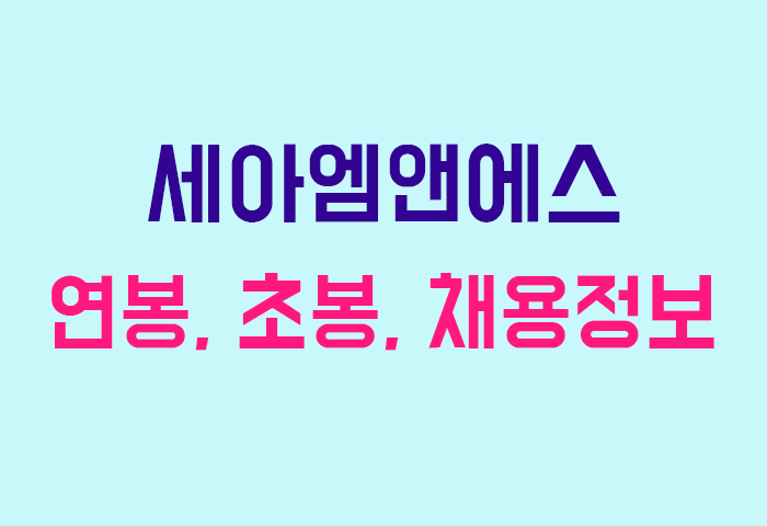 세아엠앤에스 연봉
